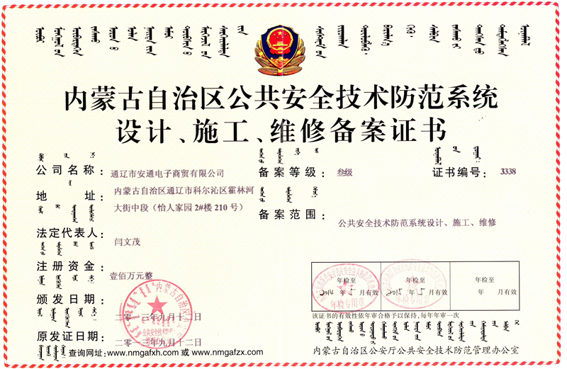 內(nèi)蒙古自治區(qū)公共安全技術(shù)防范系統(tǒng)設(shè)計(jì)、施工、維修備案證書